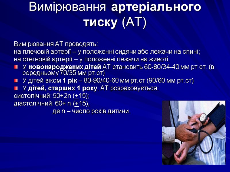 Вимірювання артеріального тиску (АТ)  Вимірювання АТ проводять: на плечовій артерії – у положенні